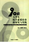 90后大学生综合素质培养的探究与实践  高校校园文化建设与大学生思想政治教育的实效性研究 封面