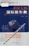 中国人的国际新形象 封面