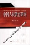 中国人权教育研究 封面