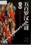 五百罗汉之谜 封面