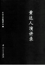 黄达人演讲录 封面