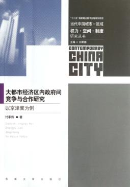 大都市经济区内政府间竞争与合作研究 封面