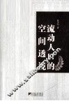 流动人口的空间透视 封面
