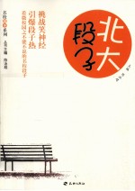 名校段子系列  北大段子 封面