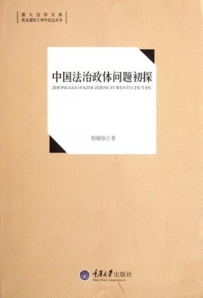 中国法治政体问题初探 封面