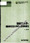 创业型大学  美国研究型大学模式变革的研究 封面