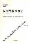 汉字结构演变史 封面