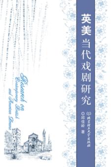 英美当代戏剧研究 封面