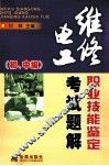 维修电工职业技能鉴定考试题解  初、中级 封面