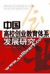 中国高校创业教育体系发展研究 封面