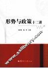 形势与政策十二讲 封面