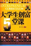 大学生创富5堂课 封面