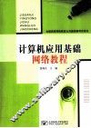计算机应用基础网络教程 封面