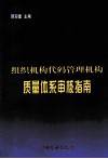 组织机构代码管理机构质量体系审核指南 封面