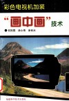 彩色电视机加装“画中画”技术 封面