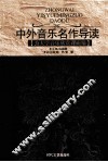 中外音乐名作导读 封面