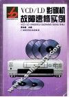 VCD/LD影碟机故障速修实例 封面