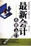 最新会计迅捷入门 封面