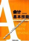 会计基本技能 封面