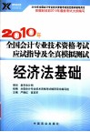 2010年全国会计专业技术资格考试应试指导及全真模拟测试  经济法基础 封面