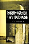 全面建设小康社会进程  广西与全国比较及分析 封面