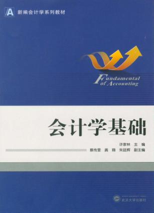 会计学基础 封面