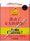 谁动了女人的奶酪？ 封面