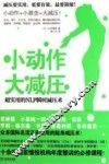 小动作，大减压！ 封面