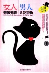 女人想做宠物  男人只爱猎物 封面
