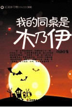 我的同桌是木乃伊 封面