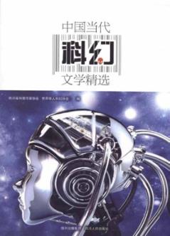 中国当代科幻文学精选 封面