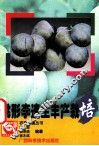 桃形李速生丰产栽培 封面