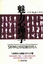 魅力心理学  5秒钟让你征服任何人 封面