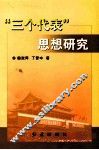 “三个代表”思想研究 封面
