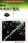 梨树优质高产栽培 封面