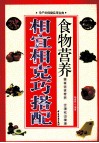 食物营养相宜相克巧搭配  最新版 封面