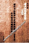 清代书法批评中对形质的描述及其相关问题的研究 封面