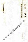 问道·汉字  两岸书法艺术论坛论文集 封面