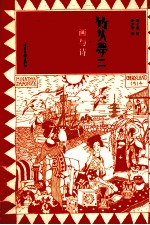 竹久梦二  画与诗 封面