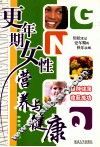 更年期女性营养与健康 封面