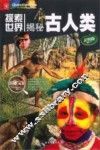 揭秘古人类 封面