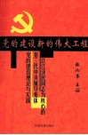 党的建设新的伟大工程  以江泽民同志为核心的第三代中央领导集体党的建设理论与实践 封面
