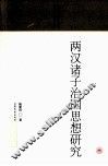 两汉诸子治国思想研究 封面
