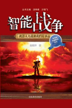 智能战争  机器人大战离我们有多远 封面