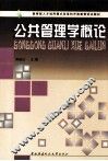 公共管理学概论 封面