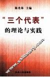 “三个代表”的理论与实践 封面