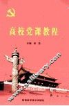 高校党课教程 封面
