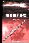 烟幕技术基础 封面