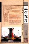 忠信花灯 封面
