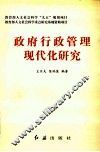 政府行政管理现代化研究 封面